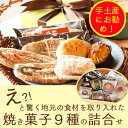 【ふるさと納税】ジュリアンオリジナル詰合せセット