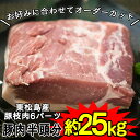 【ふるさと納税】東松島産 豚肉半頭分オーダーカット!!(約25kg)