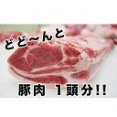 【ふるさと納税】東松島産 豚肉一頭分オーダーカット!!(なんと50kg)