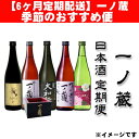 【ふるさと納税】《日本酒定期便》一ノ蔵・季節のおすすめ便【6...