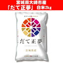 【ふるさと納税】《白米2Kg》ついに出陣!宮城県大崎市産「だ...