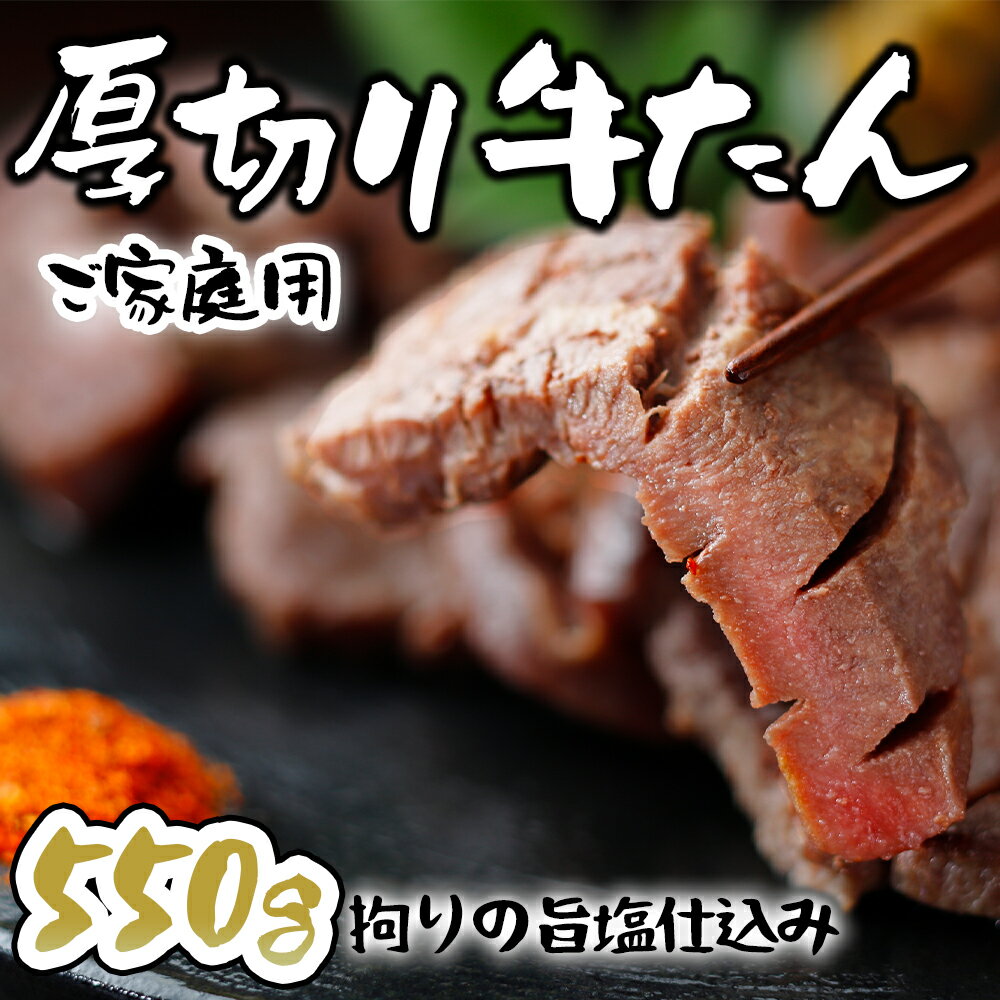 【ふるさと納税】ご家庭用 厚切り牛タン550g