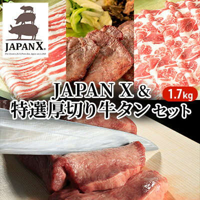 【ふるさと納税】JAPAN X&特選厚り切牛タンセット1.7kg（バラ肩ロース小間・牛タン）　【牛肉・お肉・豚肉・牛タンセット・計1.7kg】