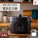 【ふるさと納税】電気圧力鍋3.0L　PC-MA3-T　カカオブラウン　【キッチン用品・調理家電・電気