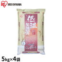 【ふるさと納税】低温製法米 新潟県産 こしひかり 5kg×4袋セット【アイリスオーヤマ】 【お米】