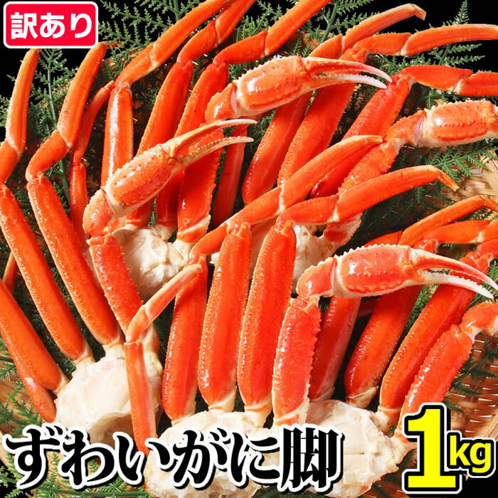 【ふるさと納税】訳あり★特価★【カニ】ボイルずわいがに脚（Lサイズ）1kg＜マルヤ水産＞　【ずわい蟹・ずわいガニ・ズワイガニ・蟹・カニ・魚貝類・加工食品】　お届け：2021年1月中旬頃より順次発送予定です。