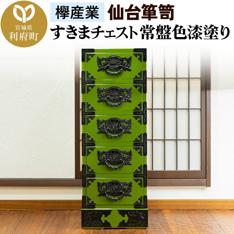 【ふるさと納税】仙台箪笥 すきまチェスト 常盤色漆塗り KB-120 （お申込書返送後3ヶ月〜8ヶ月以内でお届け） 欅産業 たんす 家具 収納 インテリア