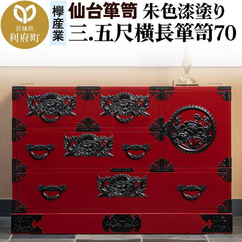 【ふるさと納税】仙台箪笥 三.五尺横長箪笥70 朱色漆塗り KEB-401 （お申込書返送後3ヶ月〜8ヶ月以内でお届け） 欅産業 たんす 家具 収納 インテリア
