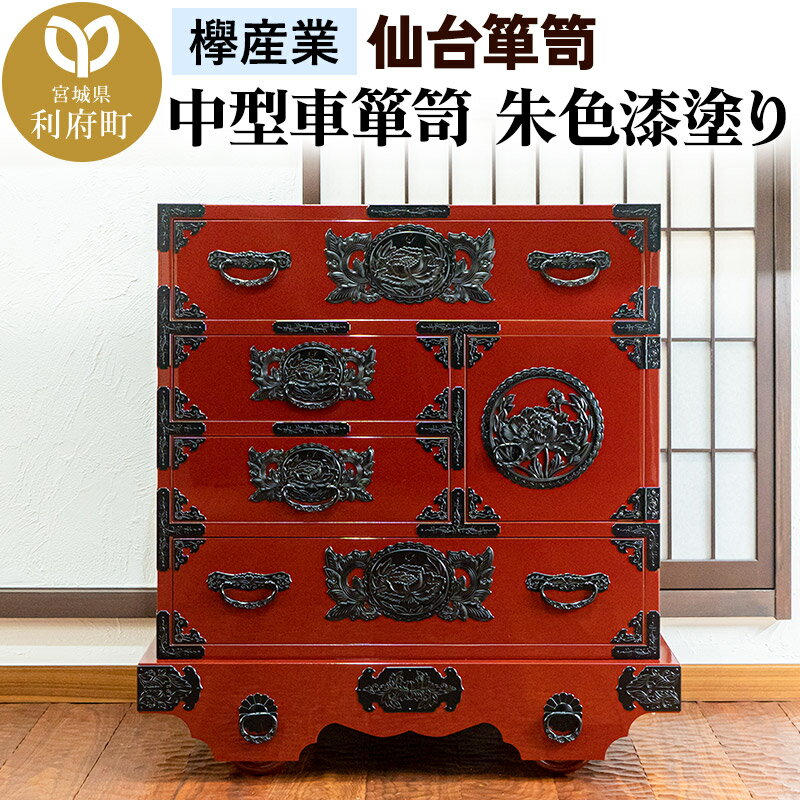 【ふるさと納税】仙台箪笥 中型車箪笥 朱色漆塗り KEB-18 （お申込書返送後3ヶ月〜8ヶ月以内でお届け） 欅産業 たんす 家具 収納 インテリア