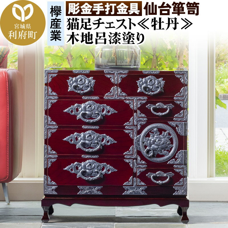 【ふるさと納税】【彫金手打金具】 仙台箪笥 猫足チェスト ≪牡丹≫ 木地呂漆塗り KD-60D （お申込書返送後8ヵ月〜12ヵ月程度でお届け） 欅産業 たんす 家具 収納 インテリア
