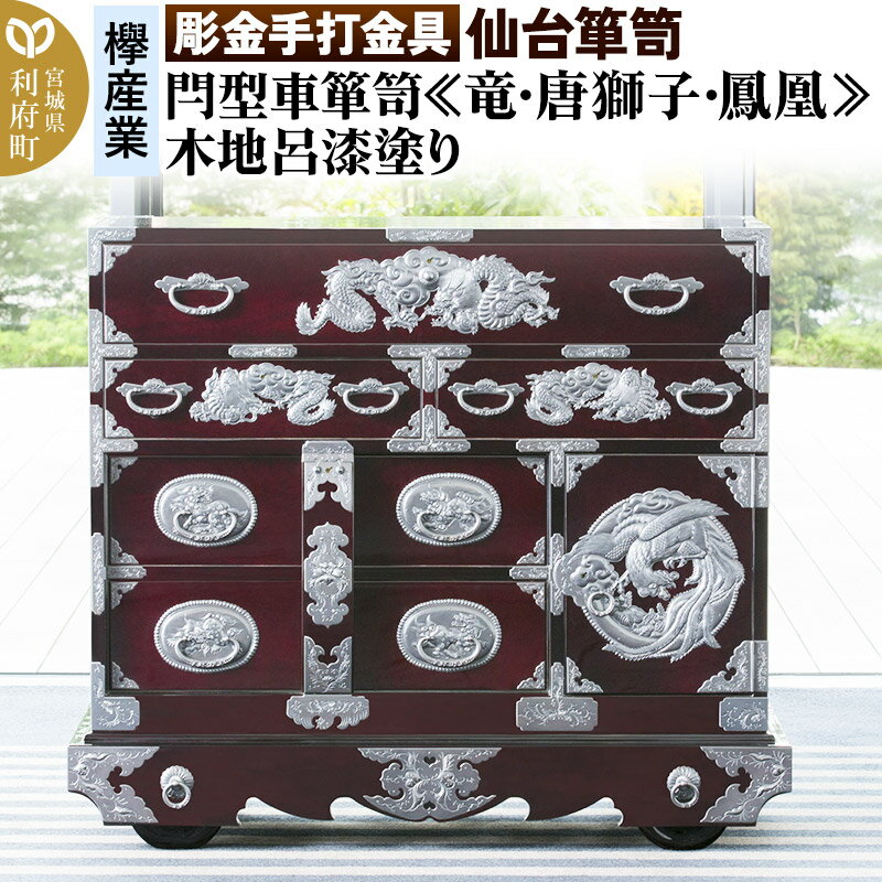 【ふるさと納税】【彫金手打金具】 仙台箪笥 閂型車箪笥 ≪竜・唐獅子・鳳凰≫ 木地呂漆塗り KD-48D （お申込書返送後8ヵ月〜12ヵ月程度でお届け） 欅産業 たんす 家具 収納 インテリア
