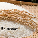 【ふるさと納税】【5ヶ月連続お届け】郷の有機使用特別栽培米ひ...