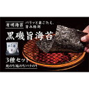 【ふるさと納税】黒磯旨のり3種セット 【のり・海苔】