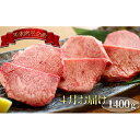 【ふるさと納税】【4月お届け】かのん精肉舗の厚切り牛タン 1...