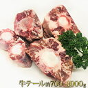 【ふるさと納税】かのん精肉舗の牛テール 1本(約700~1000g) 【牛肉テール】