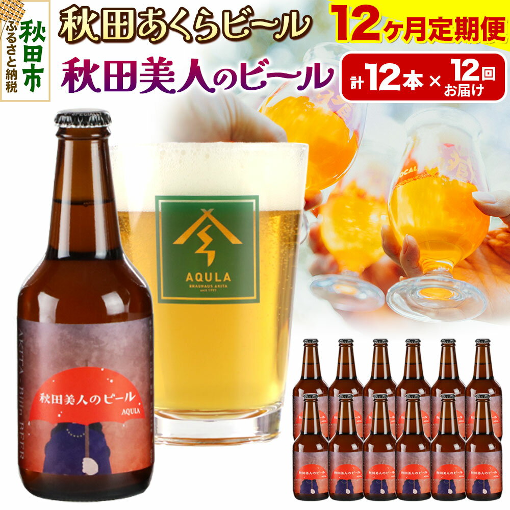 【ふるさと納税】《定期便12ヶ月》【秋田の地ビール】秋田あくらビール 秋田美人のビール 12本セット(330ml×計12本)