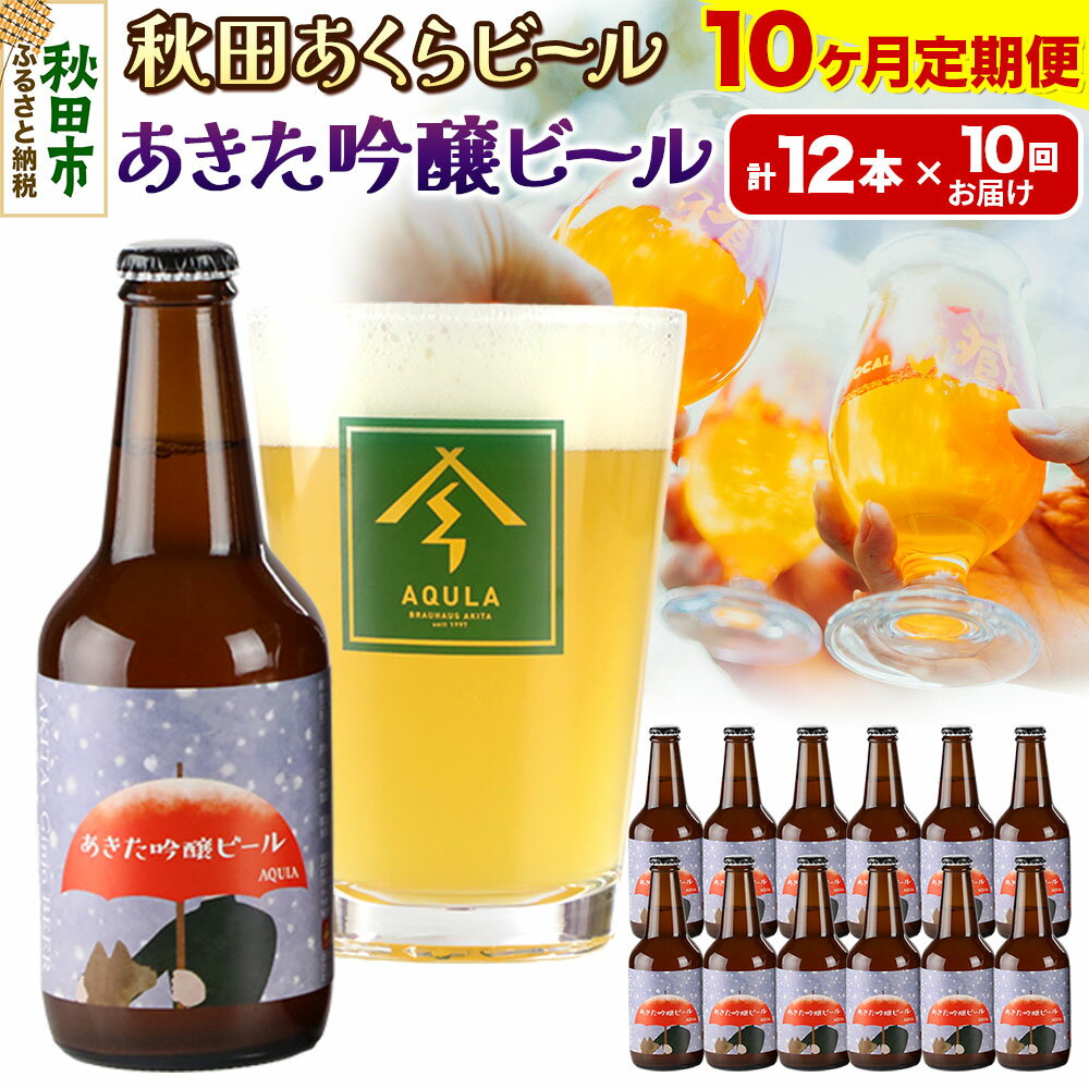 【ふるさと納税】《定期便10ヶ月》【秋田の地ビール】秋田あくらビール あきた吟醸ビール 12本セット(330ml×計12本)