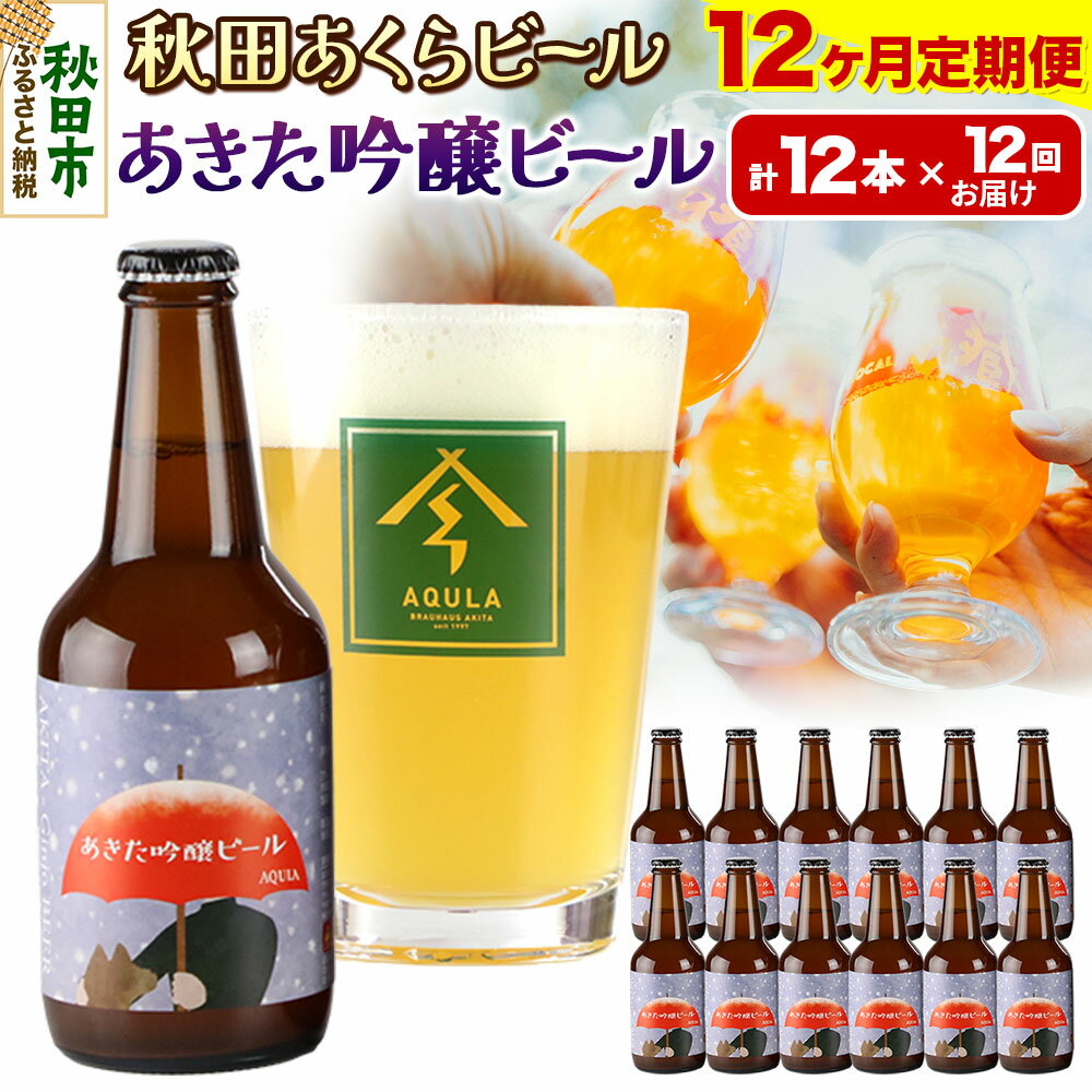 【ふるさと納税】《定期便12ヶ月》【秋田の地ビール】秋田あくらビール あきた吟醸ビール 12本セット(330ml×計12本)