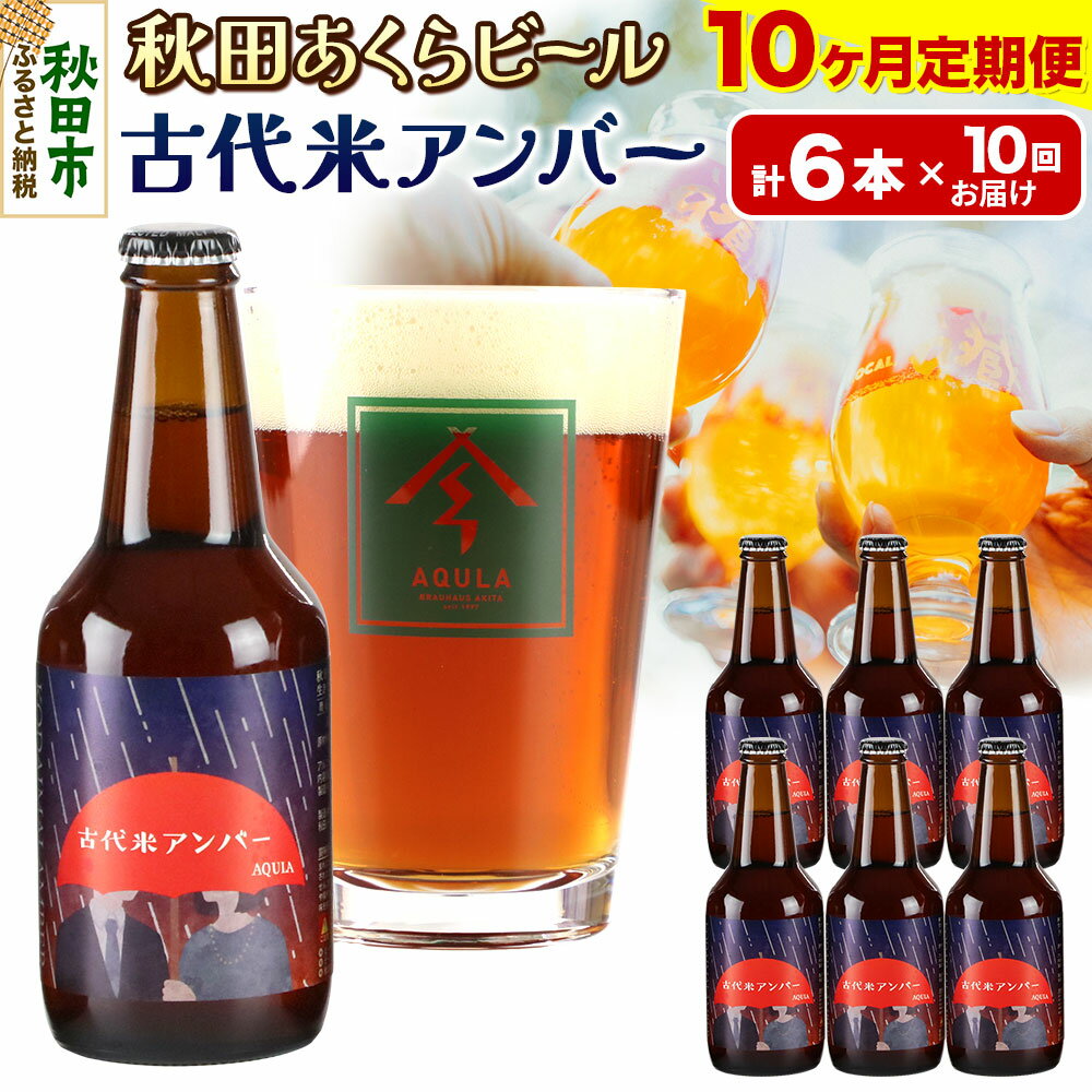 【ふるさと納税】《定期便10ヶ月》【秋田の地ビール】秋田あくらビール 古代米アンバー 6本セット(330ml×計6本)