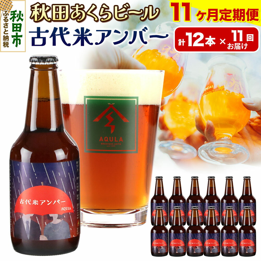【ふるさと納税】《定期便11ヶ月》【秋田の地ビール】秋田あくらビール 古代米アンバー 12本セット(330ml×計12本)