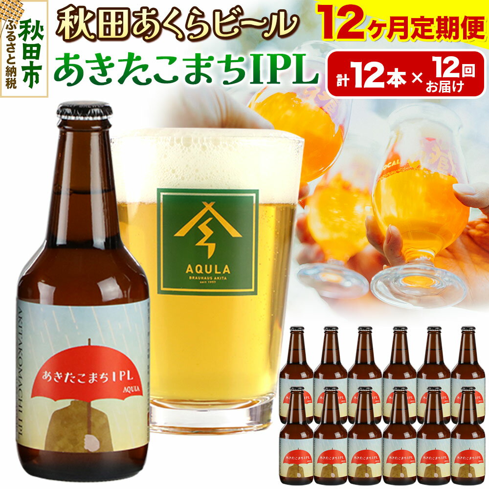 【ふるさと納税】《定期便12ヶ月》【秋田の地ビール】秋田あくらビール あきたこまちIPL 12本セット(330ml×計12本)