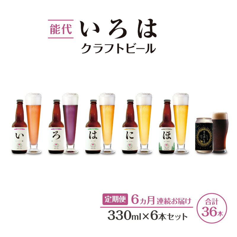 【ふるさと納税】《定期便6ヵ月》「能代いろは」クラフトビール 6本セット ビール お酒 地ビール 香り豊か エールビール 飲み比べ ビールセット