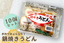 【ふるさと納税】【10~2月限定】手作り天ぷらが美味しい 鍋谷製麺の 鍋焼きうどん 10食セット 冷蔵