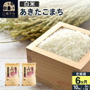 【ふるさと納税】【白米】《定期便6ヶ月》令和4年産新米 横手市産 あきたこまち 10kg(5kg×2袋)×6回 計60kg 開始時期選べる お届け周期調整可能 隔月に調整OK 新米予約 6か月 6ヵ月 6カ月 6ケ月 10キロ