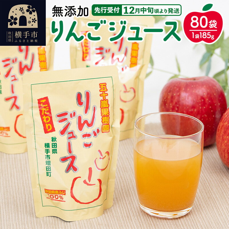 【ふるさと納税】無添加りんごジュース(サンふじ) 80パック リンゴジュース
