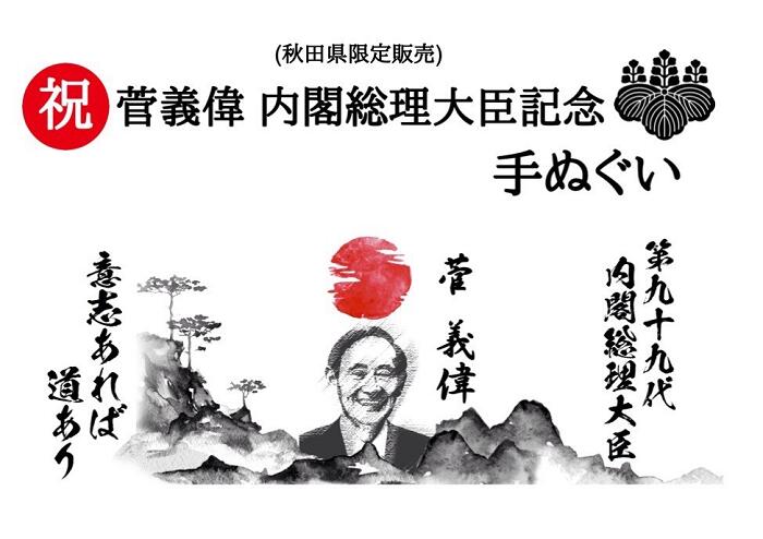 【ふるさと納税】A9902　菅総理　手ぬぐい