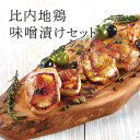 【ふるさと納税】比内地鶏味噌漬けセットF