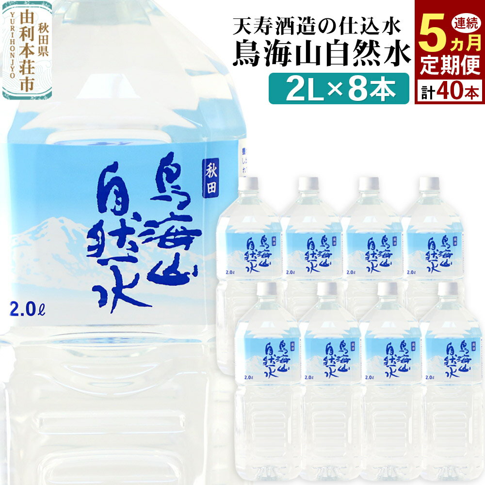 【ふるさと納税】《定期便5ヶ月》鳥海山自然水(2L)8本×5か月連続 計40本