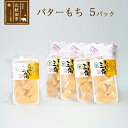 【ふるさと納税】バターもち 5パックセット バター餅 北秋田 みうら庵