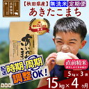 【ふるさと納税】 《定期便4ヶ月》 【無洗米】 秋田県産 合川地区限定 あきたこまち 15kg(5kg×3袋)×4回 あいかわこまち 農家直送 一等米 4か月 4ヵ月 4カ月 4ケ月 お米