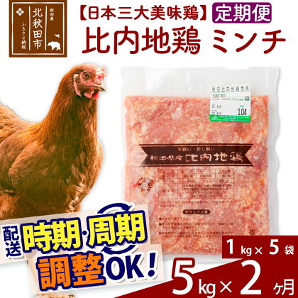 《定期便2ヶ月》 比内地鶏 ミンチ 5kg（1kg×5袋）×2回 計10kg 【選べる配送時期】