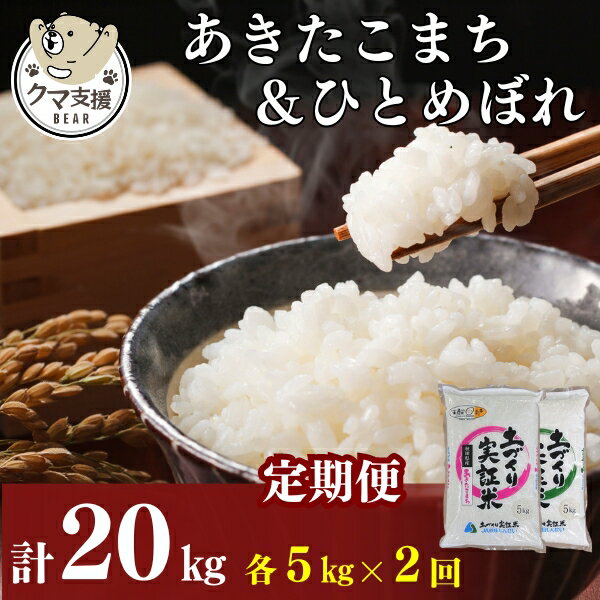 【ふるさと納税】《クマといい距離プロジェクト》〈<strong>定期便</strong>2カ月〉こまち5kg・ひとめ5kg(10kg) ×2回 計20kg(約132合)精米 白米 ※毎年11月より新米(動物 愛護)　【<strong>定期便</strong>・ お米 お弁当 国産 】　お届け：ご入金の翌月中旬ごろから配送を開始します