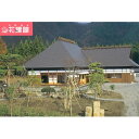 【ふるさと納税】【花葉館】曲家賃切 1泊2食 6名様 平日プラン 【旅行・温泉】