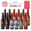 【ふるさと納税】限定ビール入り★田沢湖ビール飲み比べ12本セ...
