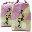 【ふるさと納税】秋田三種町産 ひろ子のあきたこまち5kg×2...