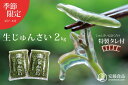 【ふるさと納税】【季節限定!秋田県三種町産】生じゅんさい2kg 特製ゆずタレ付き 【野菜・山菜】 お届け:2019年5月中旬頃から2019年8月下旬頃まで
