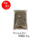 【ふるさと納税】【季節限定!秋田県三種町産】特選生じゅんさい1kg!一粒一粒手作業で選び抜かれた特選品・特製ゆずタレ付き 【野菜・山菜】 お届け:2019年5月中旬頃から8月下旬頃まで
