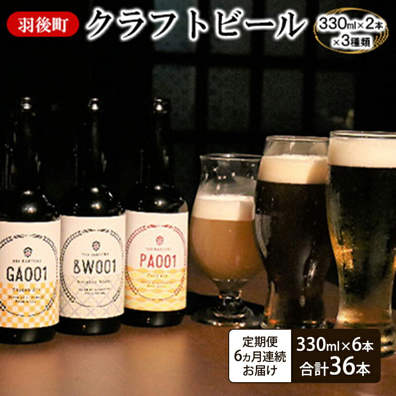 【ふるさと納税】《 定期便 6ヵ月 》羽後町産 地ビール 羽後麦酒クラフトビール6本セット アルコール お酒