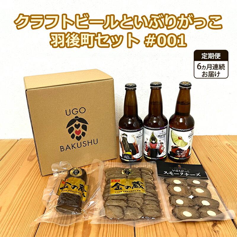 【ふるさと納税】《 定期便 6ヵ月 》【限定ラベル】羽後町産 地ビール クラフトビール 3本セット＆いぶりがっこ3種セット 羽後麦酒 お酒 飲み比べ 詰め合わせ 漬物 ギフト プレゼント 宅飲み ペールエール おつまみ