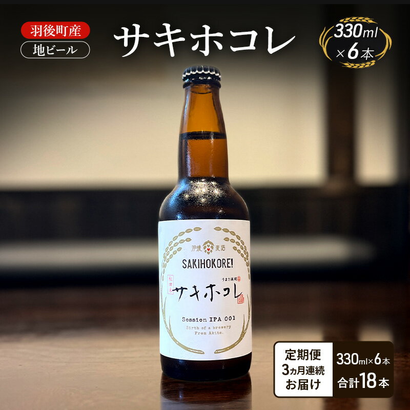 【ふるさと納税】【 定期便 3ヵ月】羽後町産 地ビール サキホコレ 6本[クラフトビール ビール お酒 詰め合わせ ギフト プレゼント]