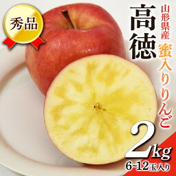 【ふるさと納税】 <strong>蜜入りりんご</strong> 高徳 2kg (約6～12玉入り) 山形県産 ギフト用 林檎 フルーツ 《先行予約 2024年11月上旬から発送開始》 FSY-0458