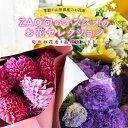 【ふるさと納税】季節の山形県産のお花束 ZAO 旬のオススメのお花セレクション F2Y-2365