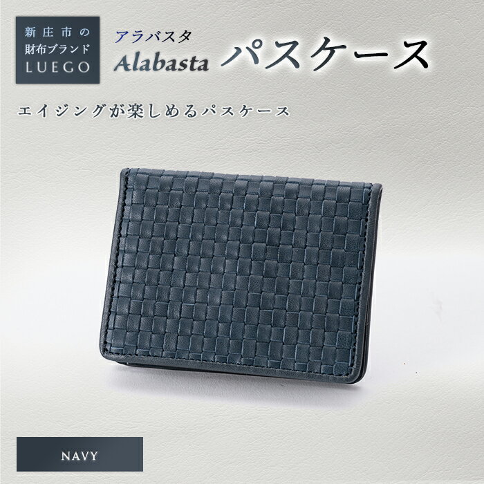 【ふるさと納税】LUEGO Alabasta アラバスタ パスケース ／ネイビー F2Y-2386