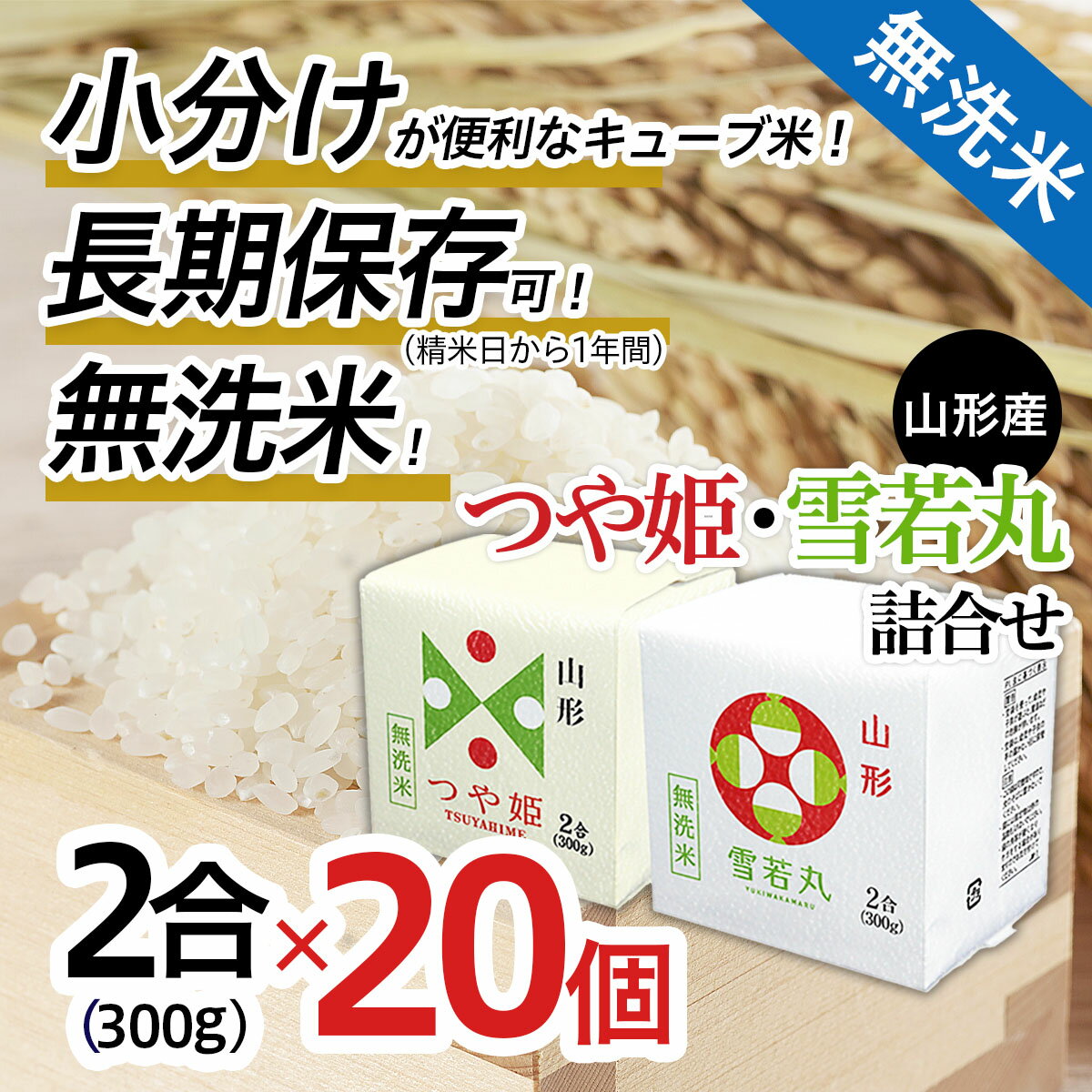 【ふるさと納税】FY18-779 山形産 無洗米 キューブ つや姫・雪若丸詰合せ　300g (2合)×20