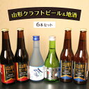 【ふるさと納税】FY21-420 山形クラフトビール＆地酒 