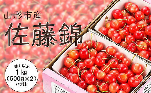 【ふるさと納税】FS20-052 【令和3年産先行予約】山形市産「佐藤錦」 秀L1kg(500g×2)バラ詰め